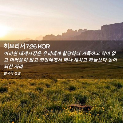 Picture 02 - 히브리서 7:26 KOR - 이러한 대제사장은 우리에게 - Bible Verse Picture