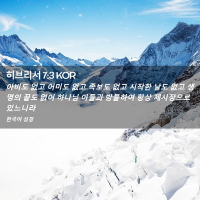 Picture 02 - 히브리서 7:3 KOR - 아비도 없고 어미도 없고 족보도 - Bible Verse Picture