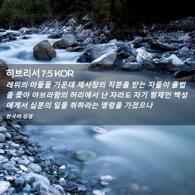 Picture 02 - 히브리서 7:5 KOR - 레위의 아들들 가운데 제사장의 - Bible Verse Picture