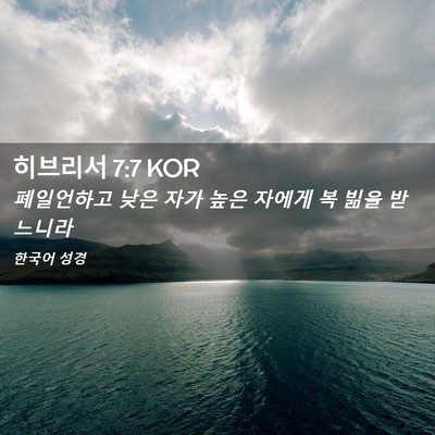 Picture 02 - 히브리서 7:7 KOR - 폐일언하고 낮은 자가 높은 자에게 - Bible Verse Picture