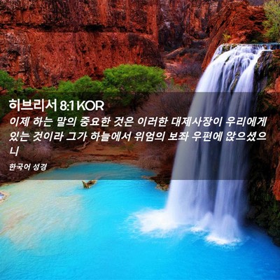 Picture 02 - 히브리서 8:1 KOR - 이제 하는 말의 중요한 것은 이러한 - Bible Verse Picture