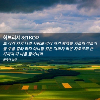 Picture 02 - 히브리서 8:11 KOR - 또 각각 자기 나라 사람과 각각 자기 - Bible Verse Picture