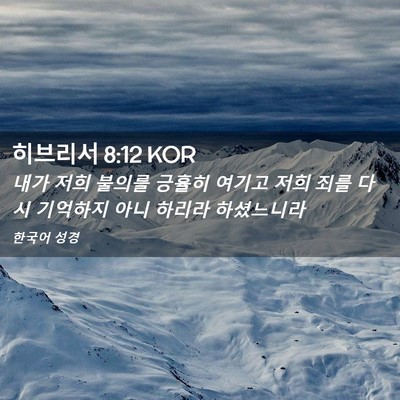 Picture 02 - 히브리서 8:12 KOR - 내가 저희 불의를 긍휼히 여기고 - Bible Verse Picture