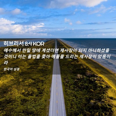 Picture 02 - 히브리서 8:4 KOR - 예수께서 만일 땅에 계셨더면 - Bible Verse Picture