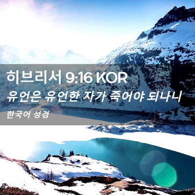 Picture 02 - 히브리서 9:16 KOR - 유언은 유언한 자가 죽어야 - Bible Verse Picture