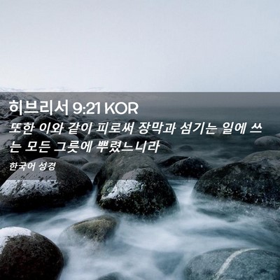 Picture 02 - 히브리서 9:21 KOR - 또한 이와 같이 피로써 장막과 - Bible Verse Picture