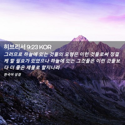 Picture 02 - 히브리서 9:23 KOR - 그러므로 하늘에 있는 것들의 모형은 - Bible Verse Picture