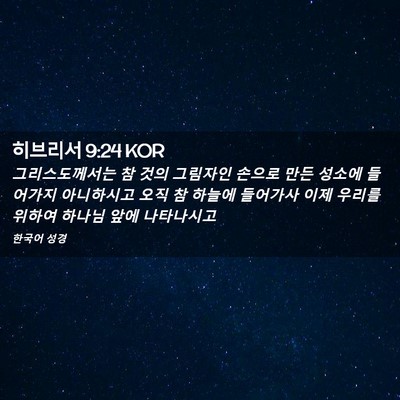 Picture 02 - 히브리서 9:24 KOR - 그리스도께서는 참 것의 그림자인 - Bible Verse Picture