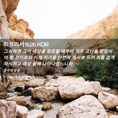 Picture 02 - 히브리서 9:26 KOR - 그리하면 그가 세상을 창조할 때부터 - Bible Verse Picture