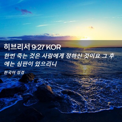 Picture 02 - 히브리서 9:27 KOR - 한번 죽는 것은 사람에게 정하신 - Bible Verse Picture