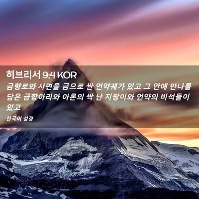 Picture 02 - 히브리서 9:4 KOR - 금향로와 사면을 금으로 싼 언약궤가 - Bible Verse Picture