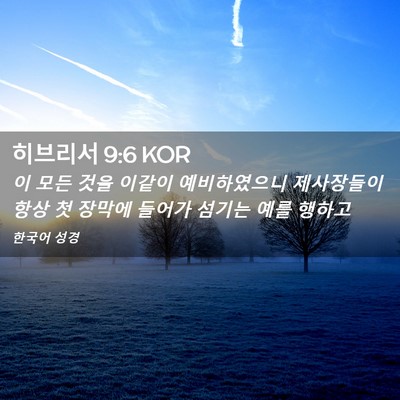 Picture 02 - 히브리서 9:6 KOR - 이 모든 것을 이같이 예비하였으니 - Bible Verse Picture