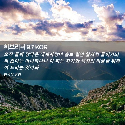Picture 02 - 히브리서 9:7 KOR - 오직 둘째 장막은 대제사장이 홀로 - Bible Verse Picture