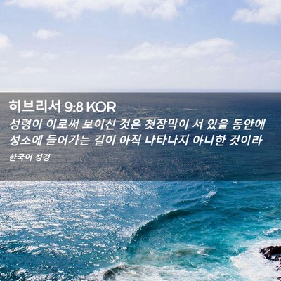 Picture 02 - 히브리서 9:8 KOR - 성령이 이로써 보이신 것은 첫장막이 - Bible Verse Picture