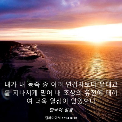 Picture 03 - 갈라디아서 1:14 KOR - 내가 내 동족 중 여러 연갑자보다 - Bible Verse Picture