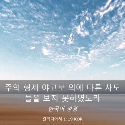 Picture 03 - 갈라디아서 1:19 KOR - 주의 형제 야고보 외에 다른 - Bible Verse Picture