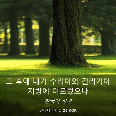 Picture 03 - 갈라디아서 1:21 KOR - 그 후에 내가 수리아와 길리기아 - Bible Verse Picture