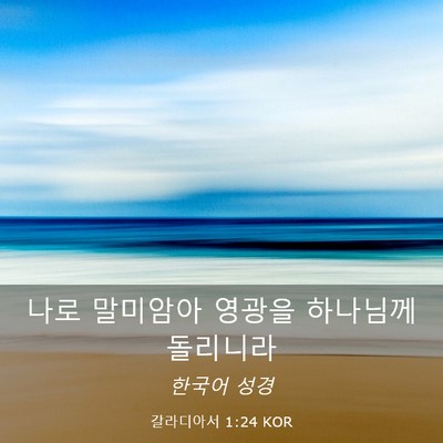 Picture 03 - 갈라디아서 1:24 KOR - 나로 말미암아 영광을 하나님께 - Bible Verse Picture