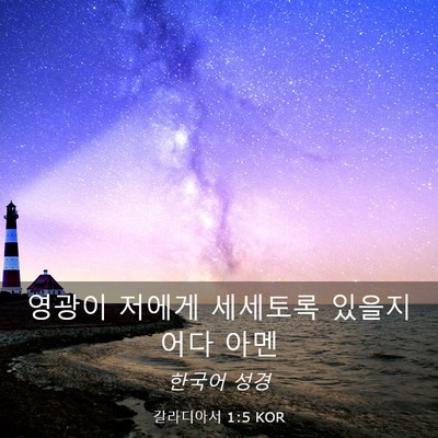 Picture 03 - 갈라디아서 1:5 KOR - 영광이 저에게 세세토록 있을지어다 - Bible Verse Picture