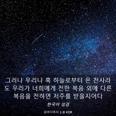 Picture 03 - 갈라디아서 1:8 KOR - 그러나 우리나 혹 하늘로부터 온 - Bible Verse Picture