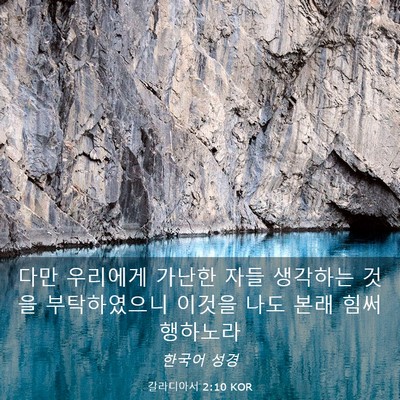 Picture 03 - 갈라디아서 2:10 KOR - 다만 우리에게 가난한 자들 생각하는 - Bible Verse Picture