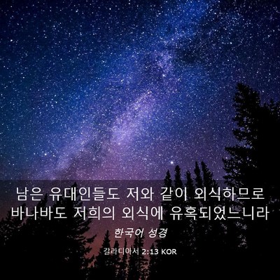 Picture 03 - 갈라디아서 2:13 KOR - 남은 유대인들도 저와 같이 - Bible Verse Picture