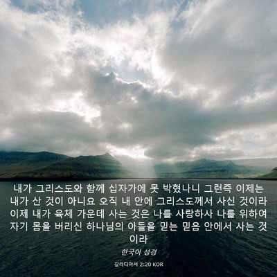 Picture 03 - 갈라디아서 2:20 KOR - 내가 그리스도와 함께 십자가에 못 - Bible Verse Picture