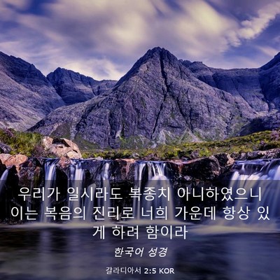 Picture 03 - 갈라디아서 2:5 KOR - 우리가 일시라도 복종치 - Bible Verse Picture