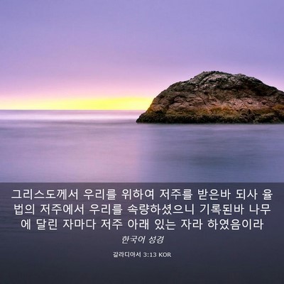 Picture 03 - 갈라디아서 3:13 KOR - 그리스도께서 우리를 위하여 저주를 - Bible Verse Picture