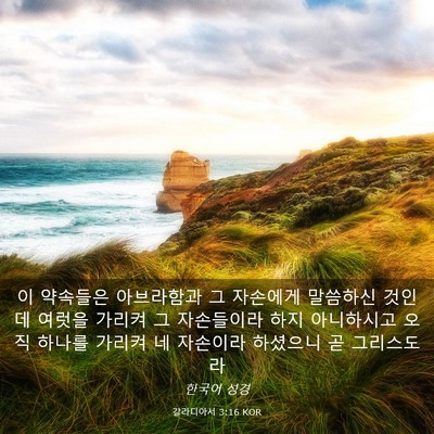 Picture 03 - 갈라디아서 3:16 KOR - 이 약속들은 아브라함과 그 자손에게 - Bible Verse Picture