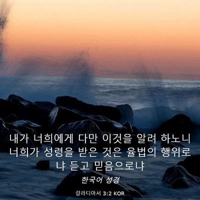 Picture 03 - 갈라디아서 3:2 KOR - 내가 너희에게 다만 이것을 알려 - Bible Verse Picture