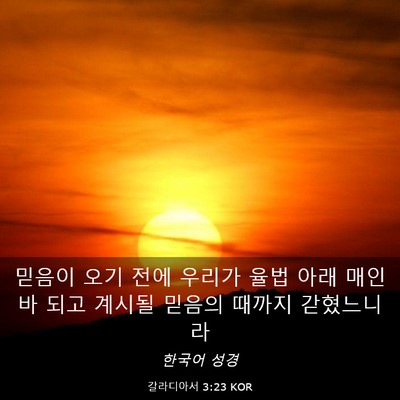 Picture 03 - 갈라디아서 3:23 KOR - 믿음이 오기 전에 우리가 율법 아래 - Bible Verse Picture