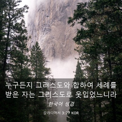 Picture 03 - 갈라디아서 3:27 KOR - 누구든지 그리스도와 합하여 세례를 - Bible Verse Picture