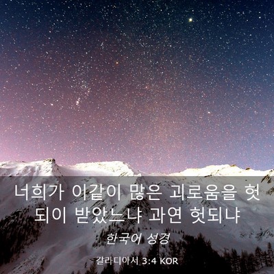 Picture 03 - 갈라디아서 3:4 KOR - 너희가 이같이 많은 괴로움을 헛되이 - Bible Verse Picture