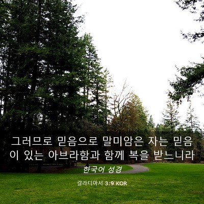 Picture 03 - 갈라디아서 3:9 KOR - 그러므로 믿음으로 말미암은 자는 - Bible Verse Picture