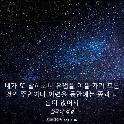 Picture 03 - 갈라디아서 4:1 KOR - 내가 또 말하노니 유업을 이을 자가 - Bible Verse Picture