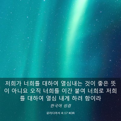 Picture 03 - 갈라디아서 4:17 KOR - 저희가 너희를 대하여 열심내는 것이 - Bible Verse Picture