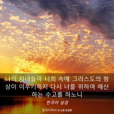 Picture 03 - 갈라디아서 4:19 KOR - 나의 자녀들아 너희 속에 그리스도의 - Bible Verse Picture
