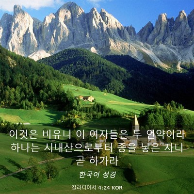 Picture 03 - 갈라디아서 4:24 KOR - 이것은 비유니 이 여자들은 두 - Bible Verse Picture