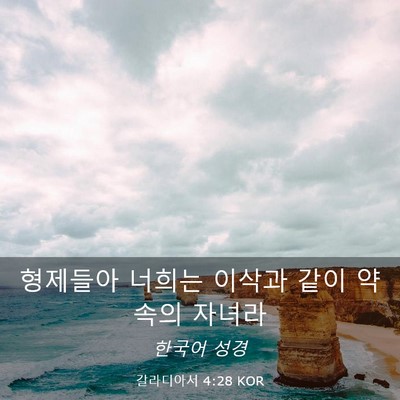 Picture 03 - 갈라디아서 4:28 KOR - 형제들아 너희는 이삭과 같이 약속의 - Bible Verse Picture