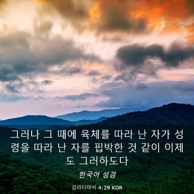Picture 03 - 갈라디아서 4:29 KOR - 그러나 그 때에 육체를 따라 난 자가 - Bible Verse Picture
