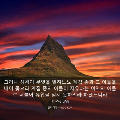 Picture 03 - 갈라디아서 4:30 KOR - 그러나 성경이 무엇을 말하느뇨 계집 - Bible Verse Picture