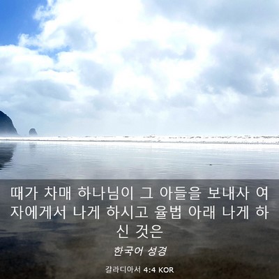 Picture 03 - 갈라디아서 4:4 KOR - 때가 차매 하나님이 그 아들을 - Bible Verse Picture