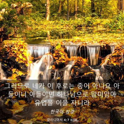 Picture 03 - 갈라디아서 4:7 KOR - 그러므로 네가 이 후로는 종이 - Bible Verse Picture