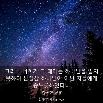Picture 03 - 갈라디아서 4:8 KOR - 그러나 너희가 그 때에는 하나님을 - Bible Verse Picture