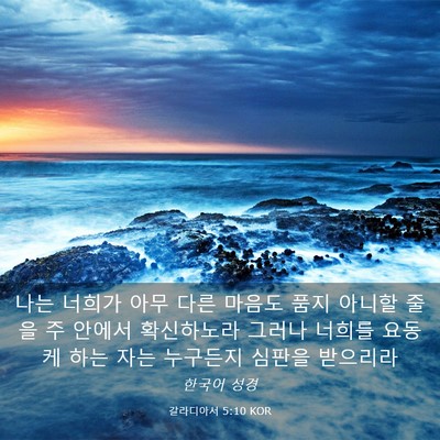 Picture 03 - 갈라디아서 5:10 KOR - 나는 너희가 아무 다른 마음도 품지 - Bible Verse Picture