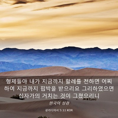 Picture 03 - 갈라디아서 5:11 KOR - 형제들아 내가 지금까지 할례를 - Bible Verse Picture