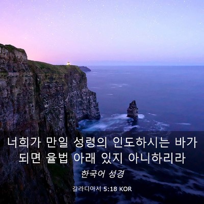 Picture 03 - 갈라디아서 5:18 KOR - 너희가 만일 성령의 인도하시는 바가 - Bible Verse Picture