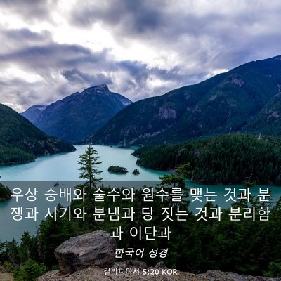 Picture 03 - 갈라디아서 5:20 KOR - 우상 숭배와 술수와 원수를 맺는 - Bible Verse Picture