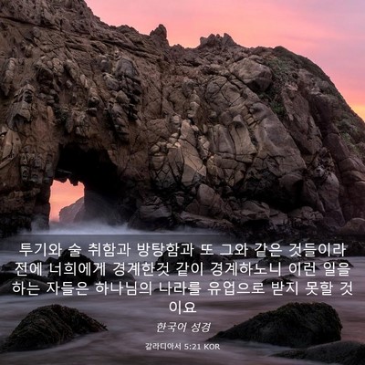 Picture 03 - 갈라디아서 5:21 KOR - 투기와 술 취함과 방탕함과 또 그와 - Bible Verse Picture